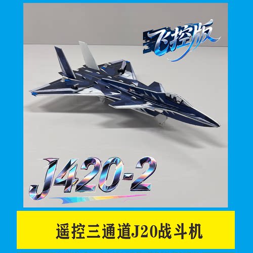 42CM舵机版J20带自稳飞控有刷电机全套到手飞 固定翼社团教学器材