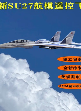 航模遥控固定翼飞机PP魔术板KT材料72CM苏27UV印刷模型滑翔机电动