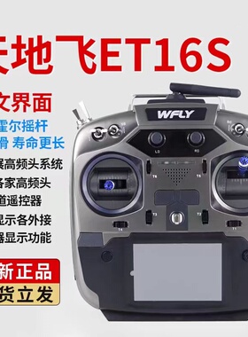 WFLY天地飞ET16S航模遥控器 固定翼FPV穿越机兼容多协议黑羊高频