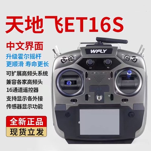 WFLY天地飞ET16S航模遥控器