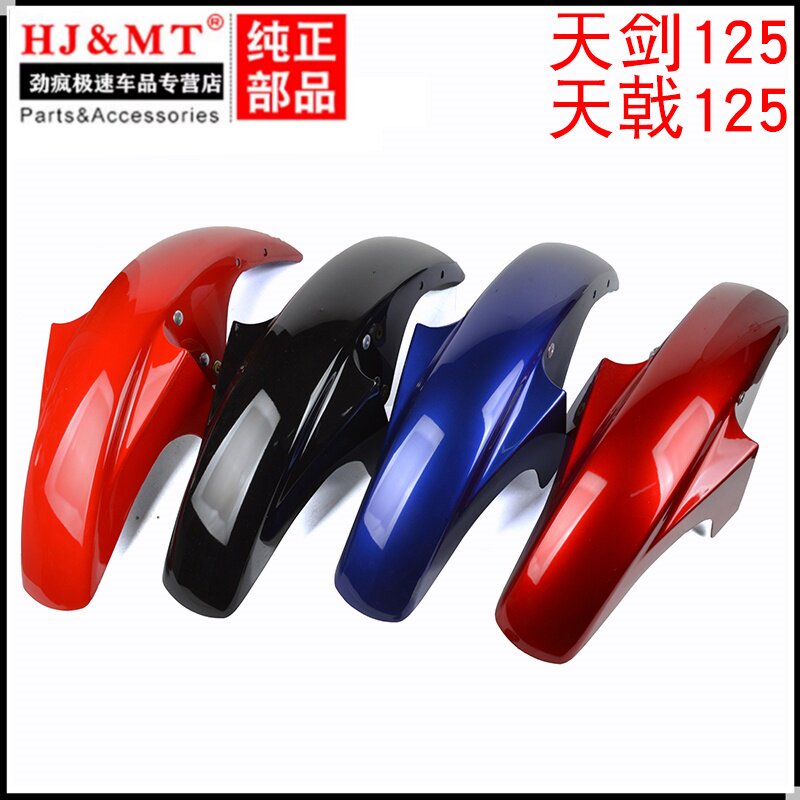 适用建设雅马哈天剑YBR125/JYM天戟摩托车前挡泥板前泥瓦壳水瓦