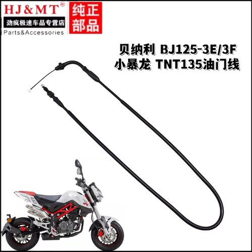 适用贝纳利配件BJ125-3E/3F小暴龙TNT135油门线加油器拉索拉线