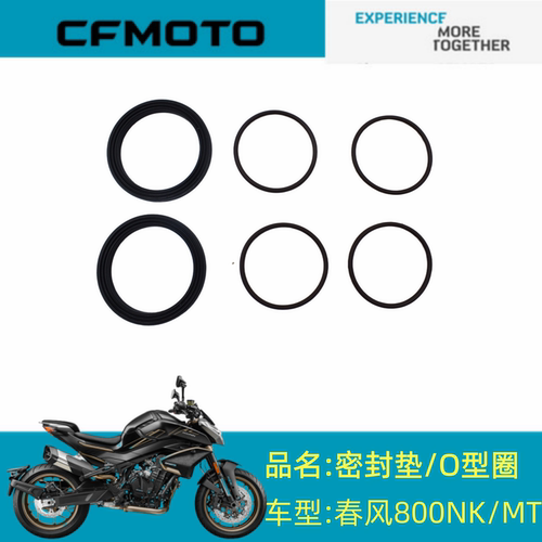 适用CFMOTO配件CF800-7/5密封垫O型圈春风800NK/MT密封垫O型圈