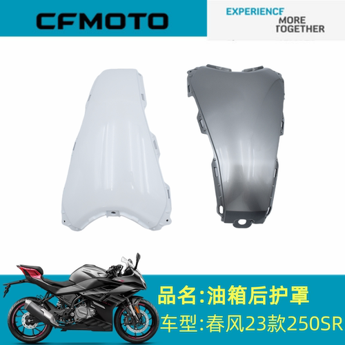 适用春风配件CF250-6C/D油箱后护罩春风23款250SR油箱后护罩