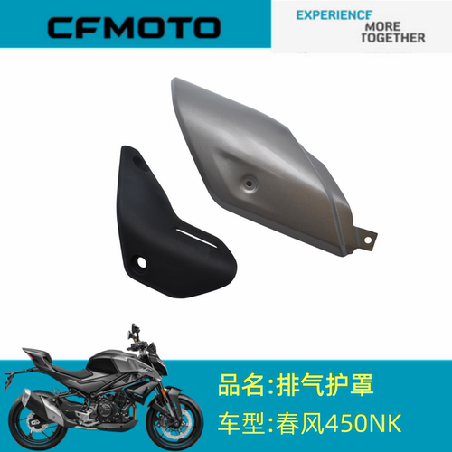 适用春风摩托配件CF400-7排气护罩450NK消音器护罩筒体护罩排气罩