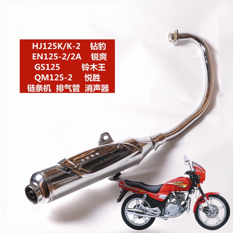 适用豪爵铃木摩托车钻豹HJ125K-2A排气管EN125-3锐爽消声器烟筒