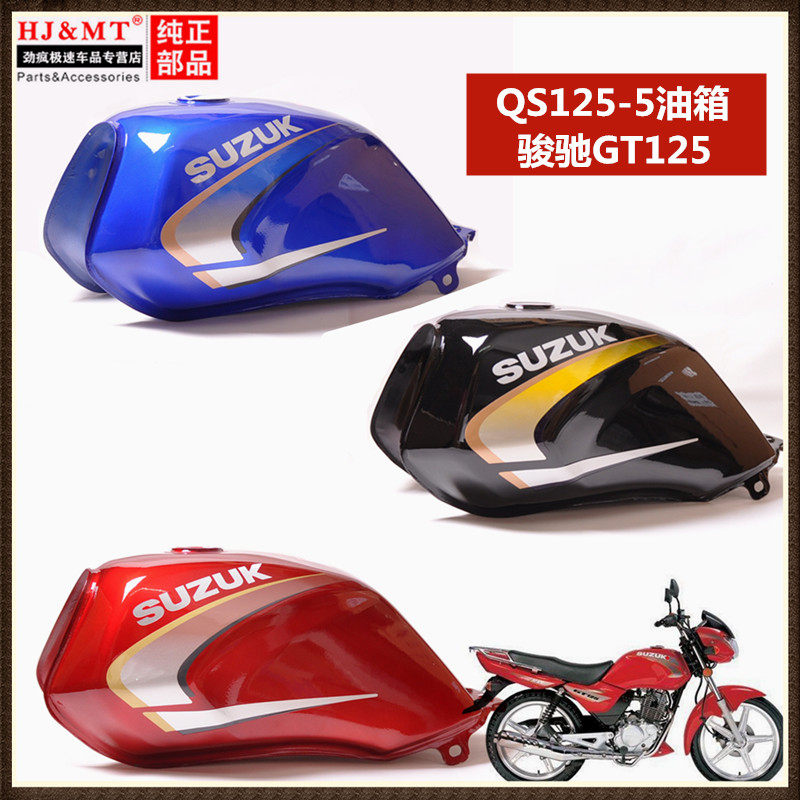 适用轻骑铃木QS125-5-5C-5A-5B骏驰GT125摩托车汽油箱燃油箱