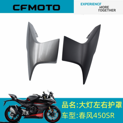 适用春风配件CF400-6/9前大灯左右护罩春风450SR前大灯左右护罩