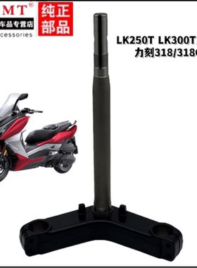 适用力刻LK250T/LK300T/318GT下联板ADV下三星方向柱转向立柱