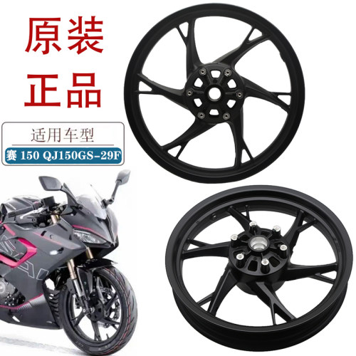 适用钱江赛150摩托车前后铝轮QJ150GS-29F原厂轮毂前后钢圈轮圈