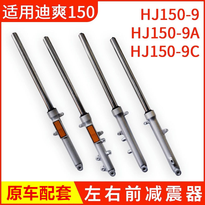 适用豪爵摩托车配件迪爽HJ150-9A-9C前减震器液压避震器前叉总成