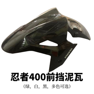 2023年前挡泥瓦 2018年 前挡沙板 Z400 适用川崎忍者400前挡泥板