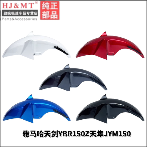 雅马哈YS150飞致天剑YBR150Z 天隼YX125前挡泥板前瓦盖挡水板