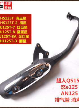 适用铃木海王星HS125T福星红蓝金星巨悠E排气管超人150消音器烟筒