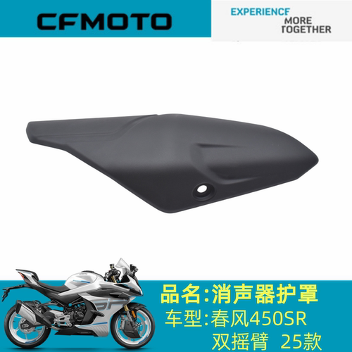 适用春风配件CF400-12排气管护罩春风450SR双摇臂 25款排气管护罩