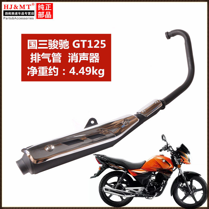 适用轻骑铃木骏驰GT125 QS125-5A/C/E/F/G/H消声器消音器排气管