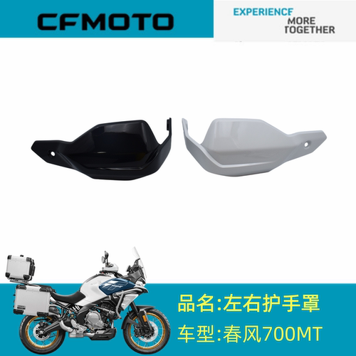 适用春风摩托配件CF700-9左右护手罩700MT左右把手罩挡风护手外壳