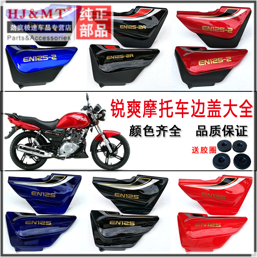 豪爵铃木锐爽en125-2摩托车外壳