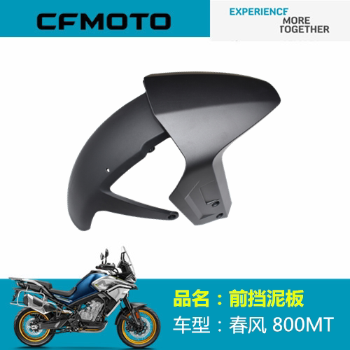 适用春风摩托配件CF800－5/5A前挡泥板800MT前泥板前泥瓦挡泥外壳