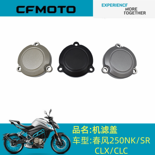 适用CFMOTO配件CF250机滤盖春风250NK/SR/CLX/CLC机滤盖密封圈
