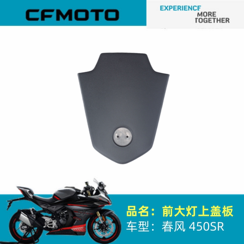适用春风摩托配件CF400－6前大灯上盖板450SR大灯上小盖挡风下盖