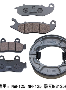 适用本田 NWF 裂刃NS125RX NPF LD125 前后碟刹皮刹车片制动蹄块
