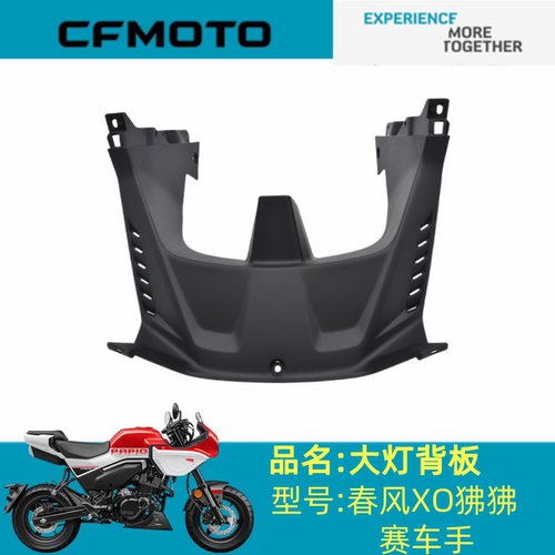 适用春风配件CF125-8大灯背板春风XO狒狒赛车手大灯背板护板外壳
