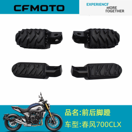 适用春风摩托配件CF700-2/2A前后左右脚蹬700CLX脚蹬搁脚踏脚脚踏