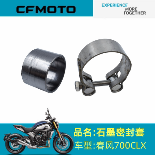 适用春风配件CF700-2石墨密封套春风700CLX 石墨密封套+卡箍