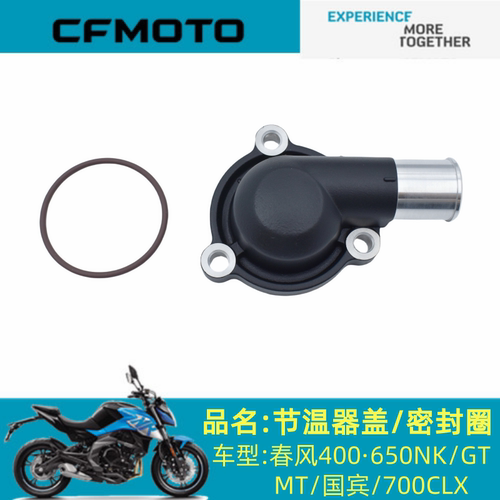 适用春风配件CF400节温器盖春风400·650NK/GT/MT/国宾/700CLX