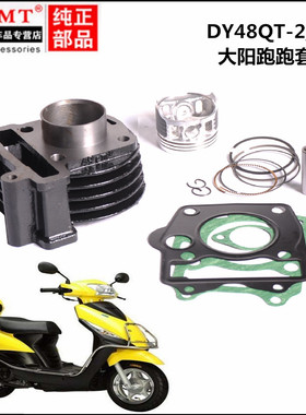 适用大阳踏板车DY48QT-2/2A/50QT-8POPO 跑跑50套缸 气缸体活塞环