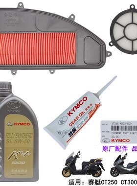 光阳原厂 赛艇CT250 300 空气滤芯格滤清器 机油 传动箱海绵滤网