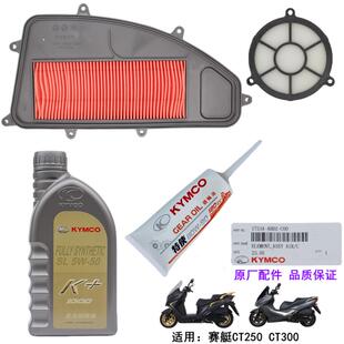 光阳原厂 赛艇CT250 300 空气滤芯格滤清器 机油 传动箱海绵滤网