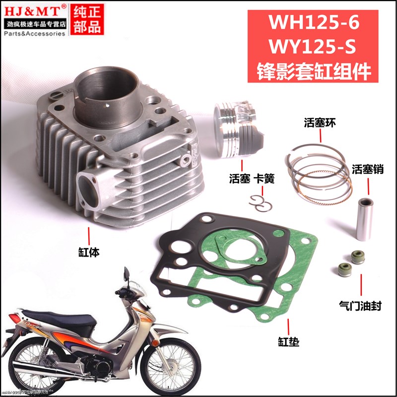 五羊本田凯影弯梁车套缸缸筒活塞