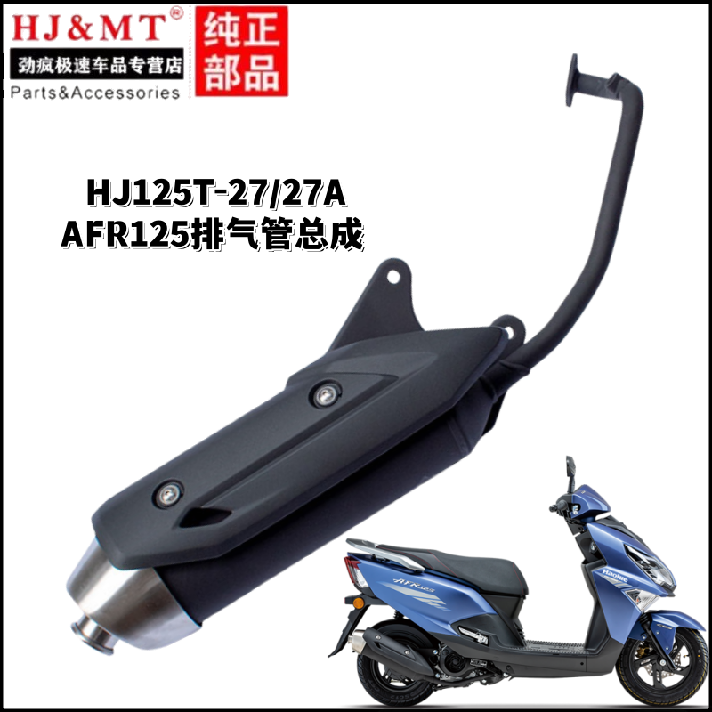 适用豪爵踏板车AFR125/HJ125T-27/27A排气管消声器消音器烟囱护板