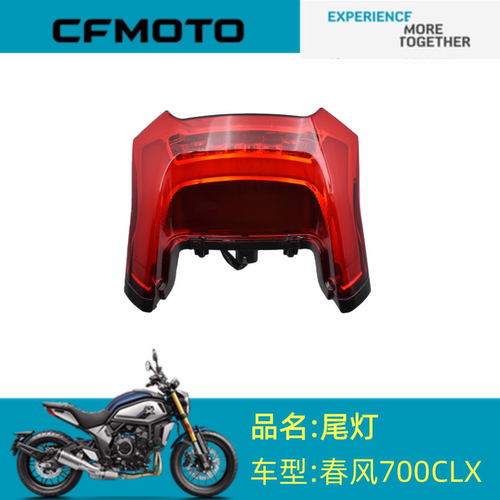 适用春风摩托配件CF700-2/2A后尾灯总成700CLX后尾灯刹车灯车后灯