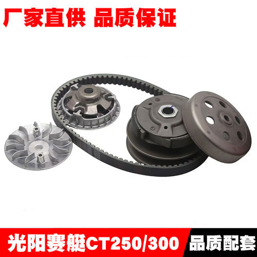 适用光阳赛艇CT250/300离合器前后皮带盘前后传动主动轮从动轮