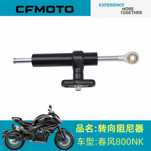 适用春风配件CF800-7转向阻尼器春风800NK转向阻尼器