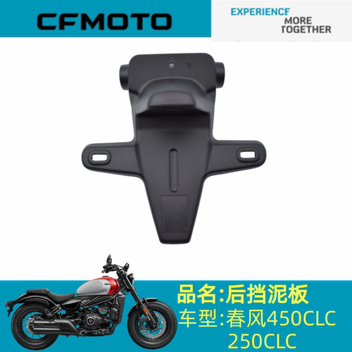 适用春风配件CF400-10/250-12后挡泥板春风450CLC/250CLC后挡泥板