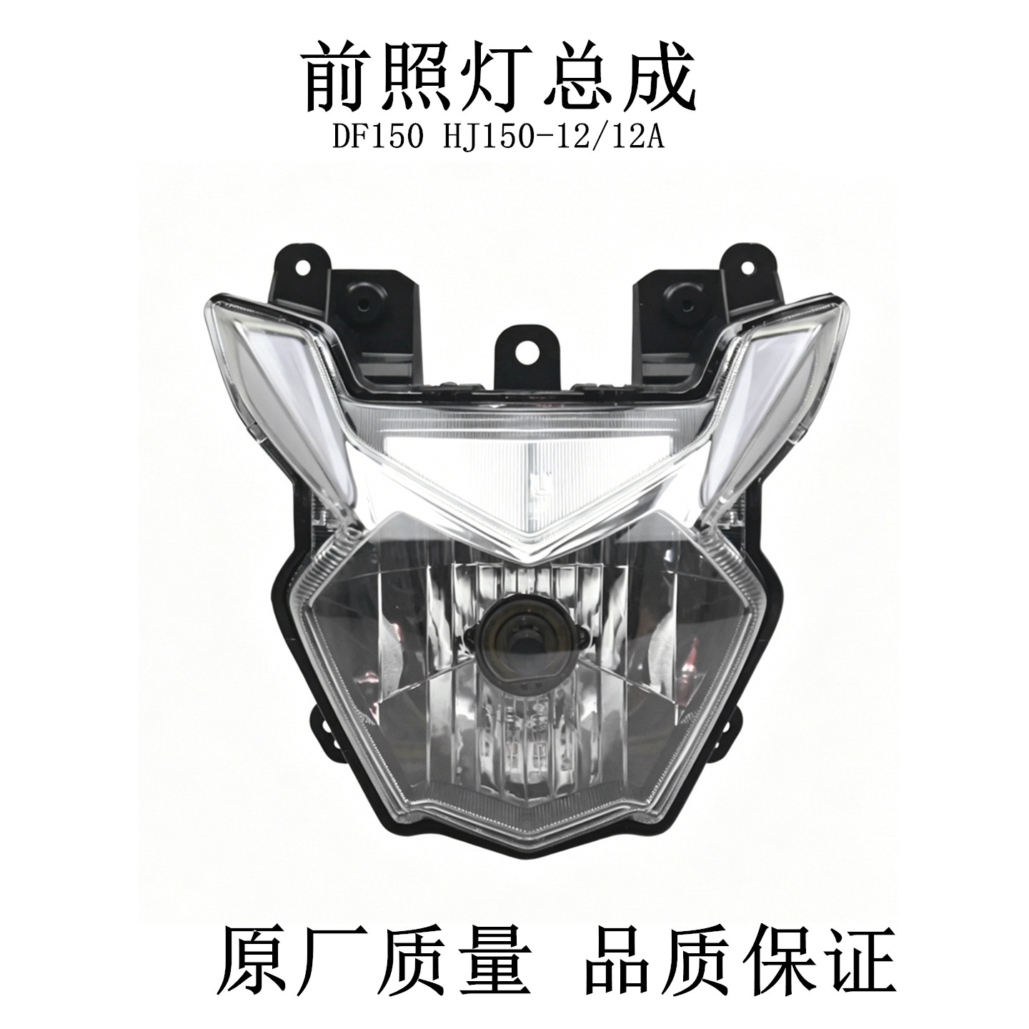 适用豪爵DF150大灯总成摩托车配件HJ150-12前照灯车头灯玻璃灯泡