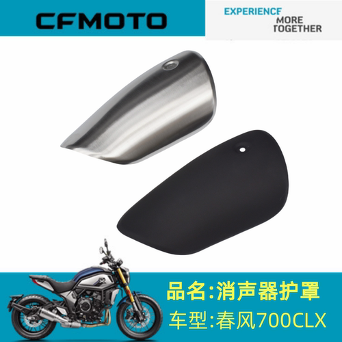 适用春风配件CF700-2消音器护罩春风700CLX消音器护罩