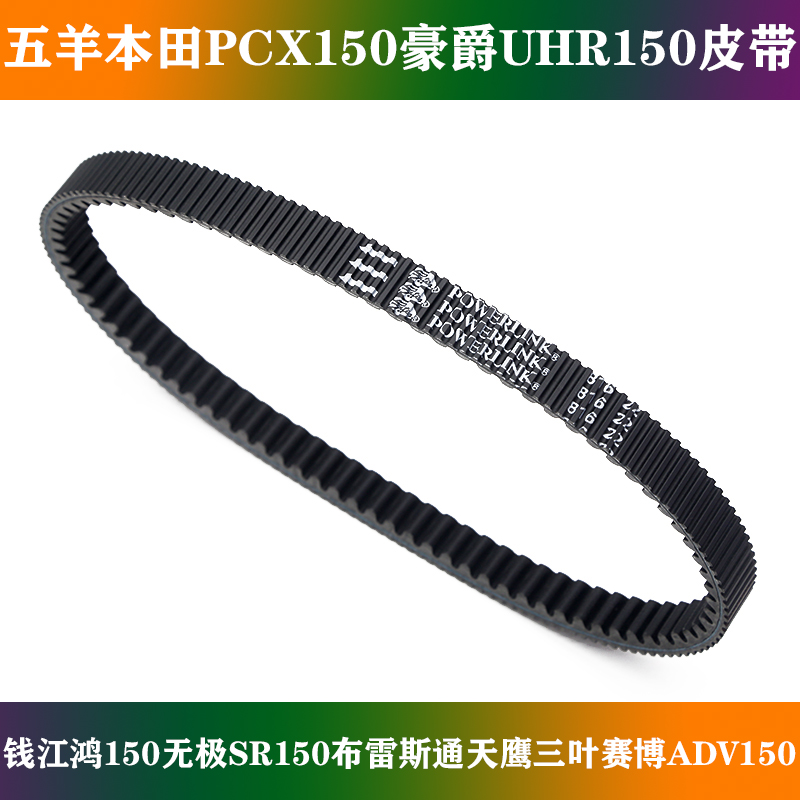 适用五羊本田PCX150豪爵UHR150皮带无极SR150GT钱江鸿150传动皮带