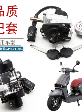 适用龙嘉维多利亚Sixties150 300摩托车套锁LJ150T-2G电门电源锁