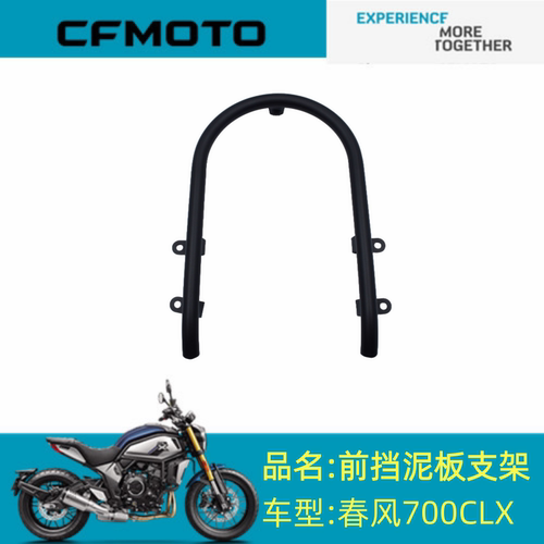 适用春风配件CF700-2前挡泥板支架春风700CLX普通版 前挡泥板支架