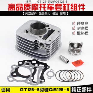 适用轻骑铃木摩托车骏驰GT125-5 QS125-5套缸组合活塞气缸体总成