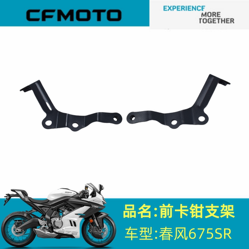 适用春风配件CF650-10前卡钳支架春风675SR前卡钳护板安装支架