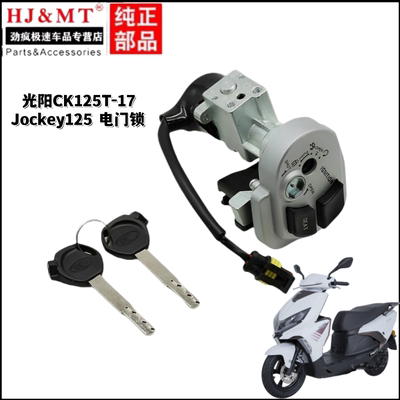 适用光阳踏板摩托车CK125T-17 Jockey125电门锁车钥匙 套锁全车锁