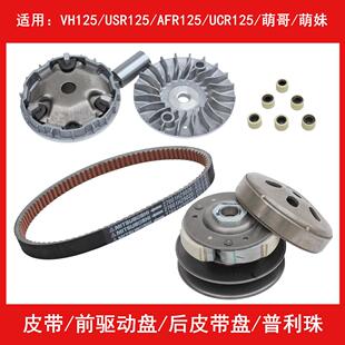适用豪爵 VH AFR UCR USR125 传动皮带普利珠前驱动盘后离合器轮