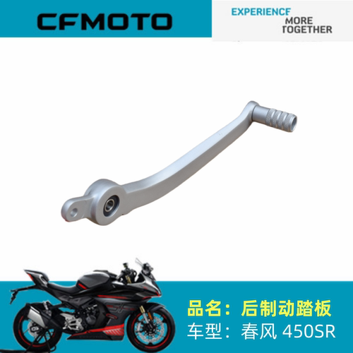 适用春风摩托配件CF400－6/-9后制动踏板450SR后刹车踏板后制动杆