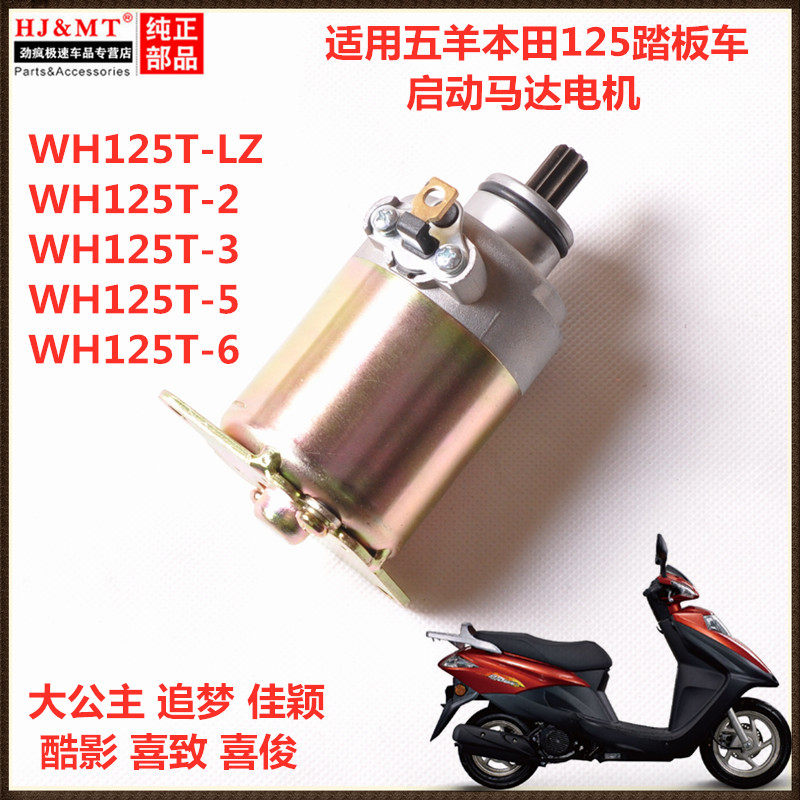 wh125t-3追梦佳颖喜致启动电机